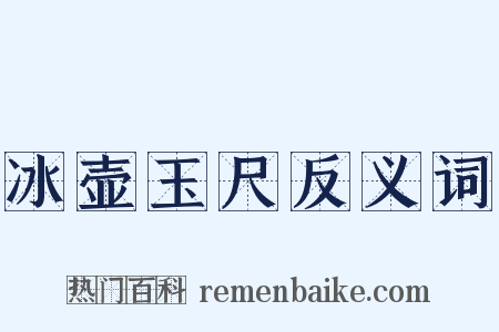 冰壶玉尺反义词是什么意思的图片